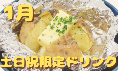 1月土日祝限定ドリンク【じゃがバタースープ🥔🐄】